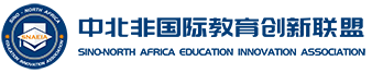 中北非国际教育创新联盟