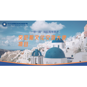 2026“一带一路”国际青年英才