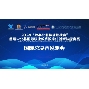Countdown to the International Finals of the 1st Sino-North Africa Vocational Education Digital Innovation Skills Competition 2024